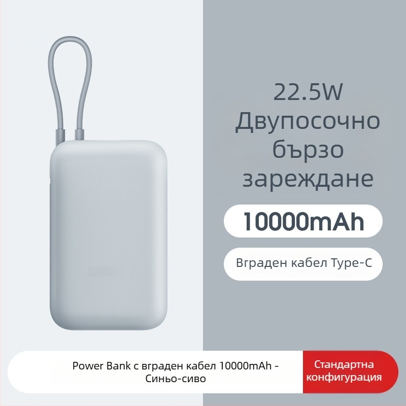 Преносима батерия с вграден кабел, 10000mAh, джобен размер, 22.5W бързо зареждане, креативен дизайн