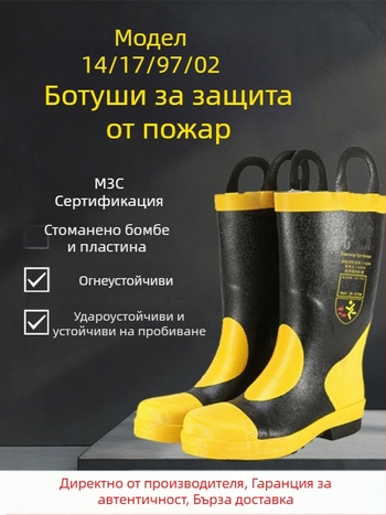 Пожарникарски защитни ботуши със стоманени плочи