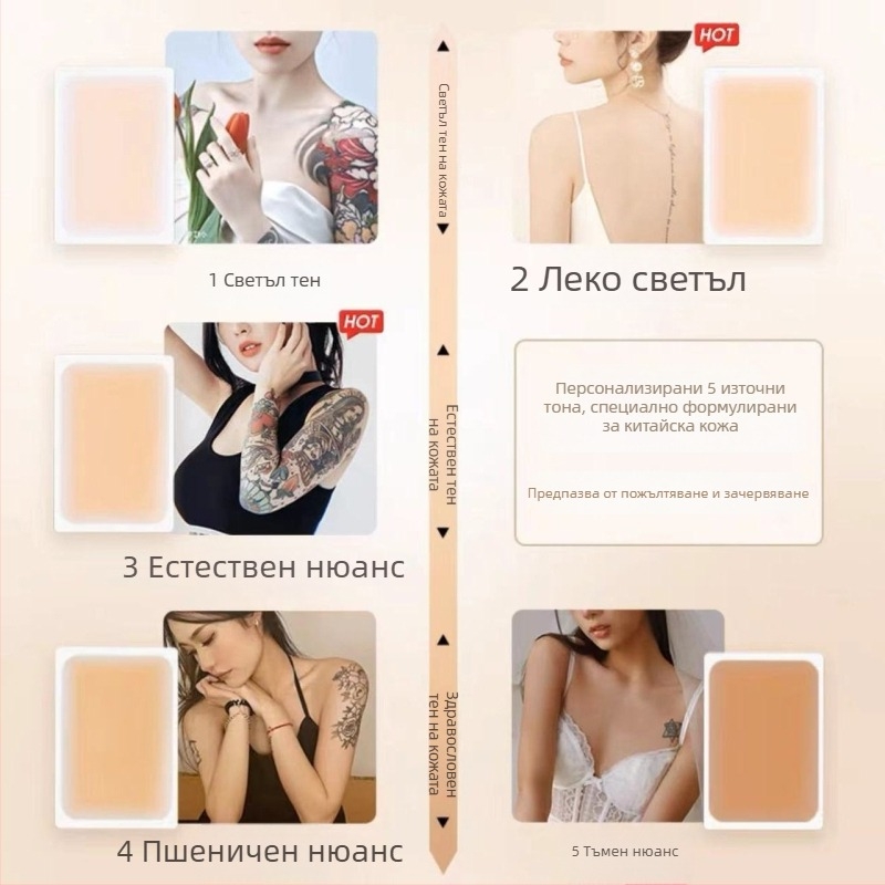 Телесен патч за прикриване на татуси и белези