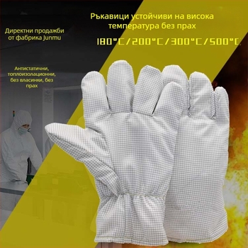 Без прах, антистатични, термоустойчиви ръкавици за чиста стая в микроелектрониката, устойчиви до 200°C, без влас