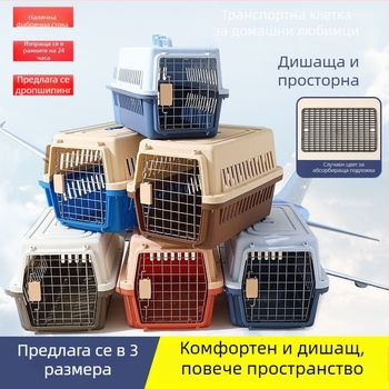 Портативна транспортна клетка за домашни любимци: твърда пластмасова кутия за котки и малки кучета, подходяща за автомобилни и самолетни пътувания