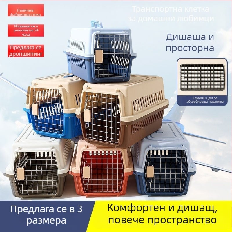 Портативна транспортна клетка за домашни любимци: твърда пластмасова кутия за котки и малки кучета, подходяща за автомобилни и самолетни пътувания