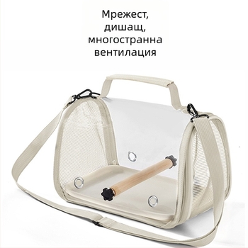 Портативна прозрачна чанта за папагал за разходки, сгъваема презрамка, раница за птици с против изпускане