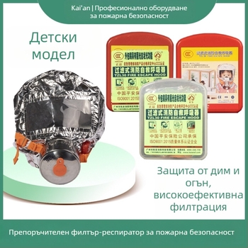 Kay Ann TZL30 Детски противогаз за пожарна евакуация с филтър и самоспасяващ респиратор