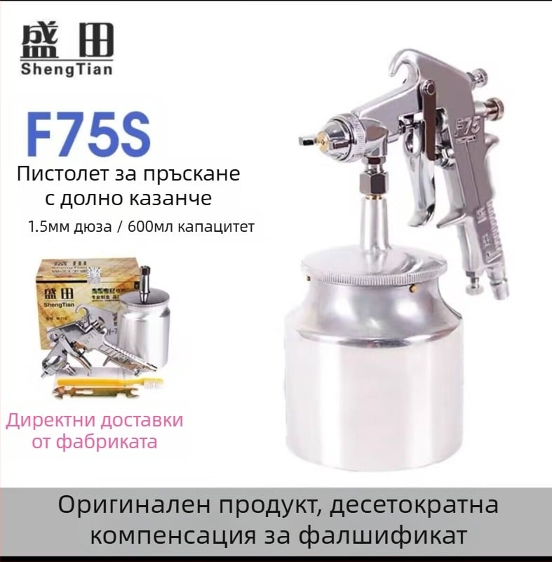 Shengtian W-71/77 пневматичен пистолет за боядисване с две чаши за мебели, дърво и автомобили