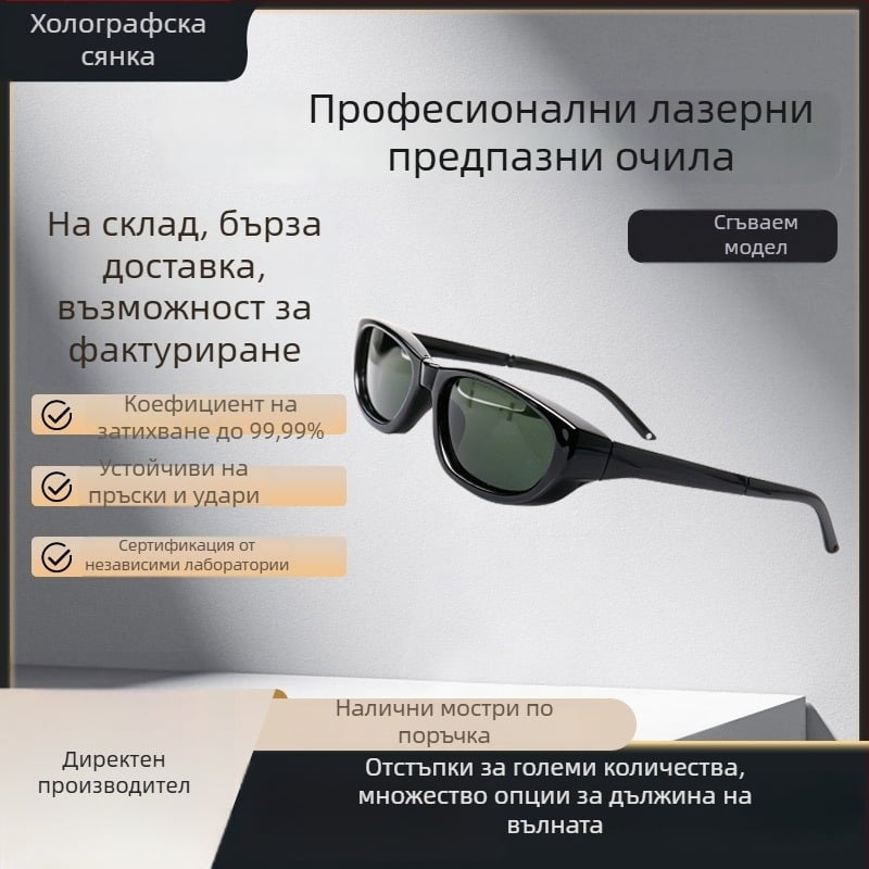 Защитни лазерни очила за козметични лазерни процедури