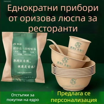 Yinggeng Еднократна посуда от оризови люспи – четиричленен комплект: чаши, купи, чинии, клечки за хранене и оризова купа за ресторант