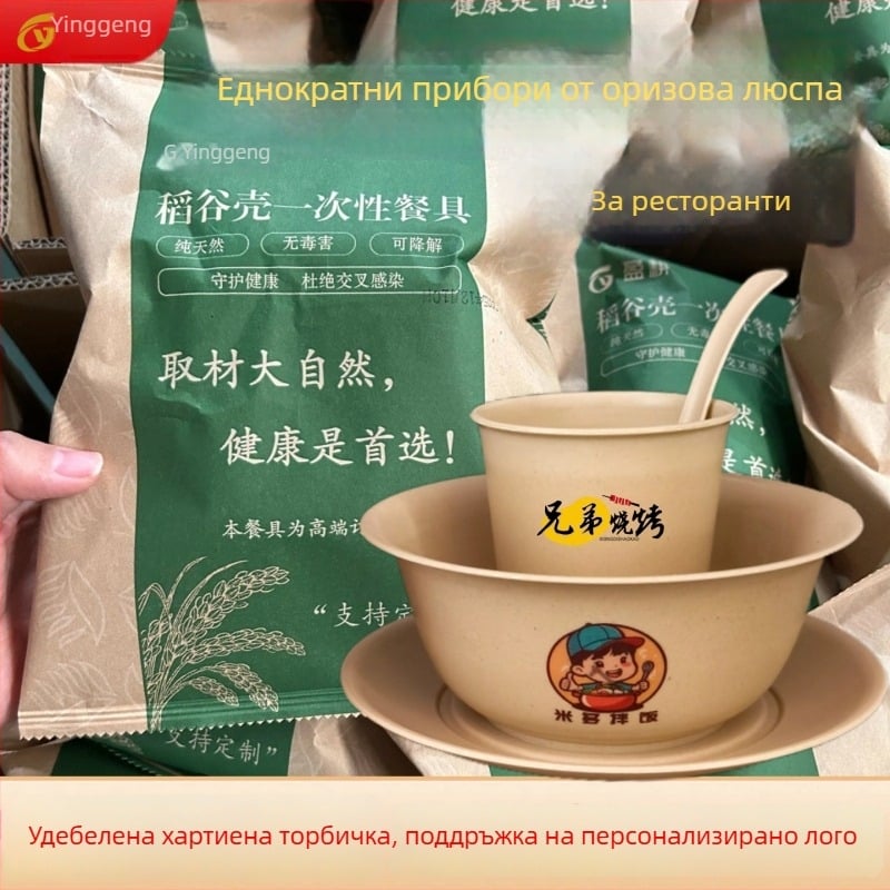 Yinggeng Еднократна посуда от оризови люспи – четиричленен комплект: чаши, купи, чинии, клечки за хранене и оризова купа за ресторант