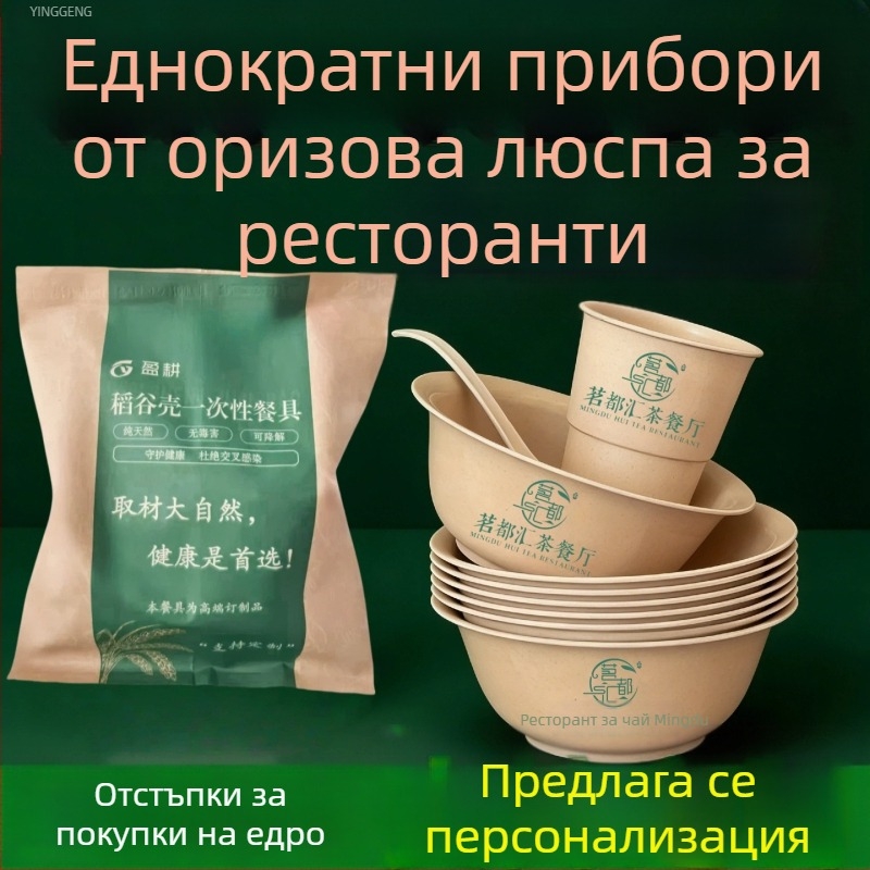 Yinggeng Еднократна посуда от оризови люспи – четиричленен комплект: чаши, купи, чинии, клечки за хранене и оризова купа за ресторант