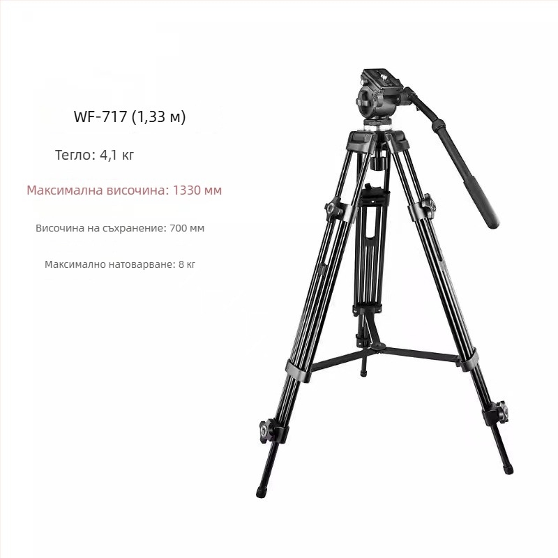 Weifeng WF717 алуминиев триножник с височина 1,8 м и хидравлична пан-tilt глава
