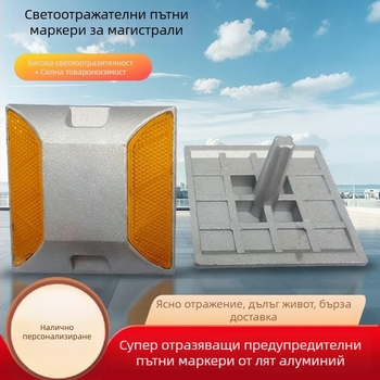 Алуминиеви рефлекторни пътни шипове, едностранни и двустранни, повдигнати пътни знаци