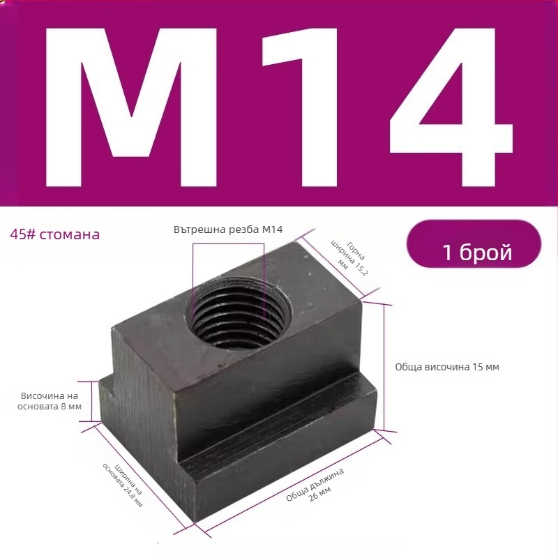 Т-гайка прес плоча за трапецовиден блок, M8–M27
