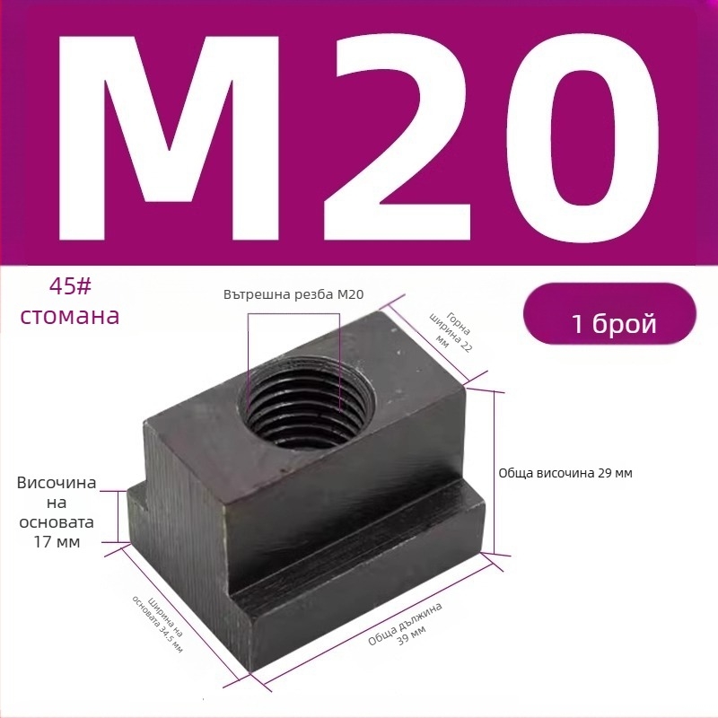 Т-гайка прес плоча за трапецовиден блок, M8–M27