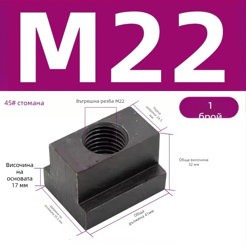 Т-гайка прес плоча за трапецовиден блок, M8–M27