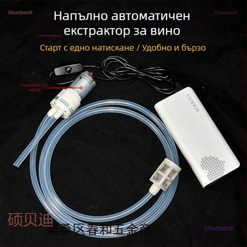 Електрически винен екстрактор, напълно автоматичен, за домашна употреба