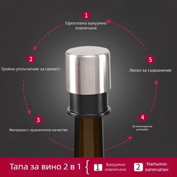 Вакуумна винена тапа от неръждаема стомана – запечатваща при притискане за запазване на свежестта