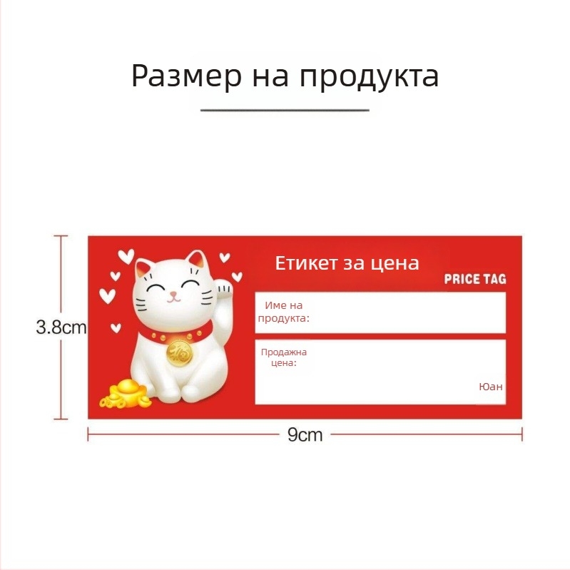 Универсален ценови етикет за рафтовете на супермаркета – етикет за цена и маркировка (изборно)