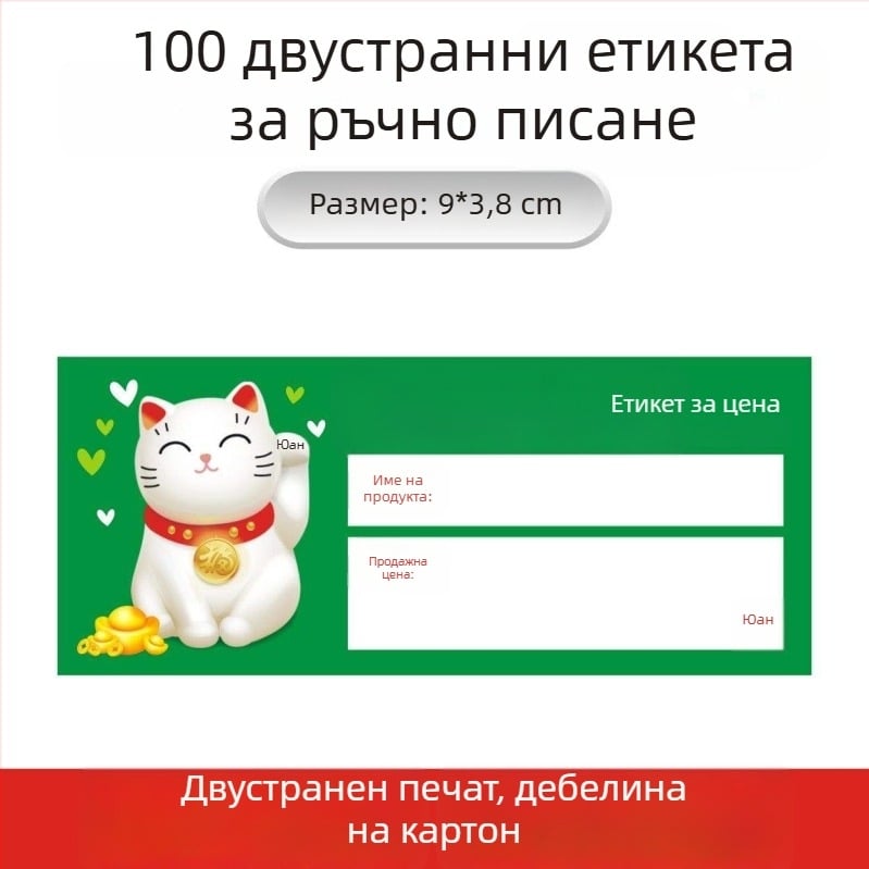Универсален ценови етикет за рафтовете на супермаркета – етикет за цена и маркировка (изборно)