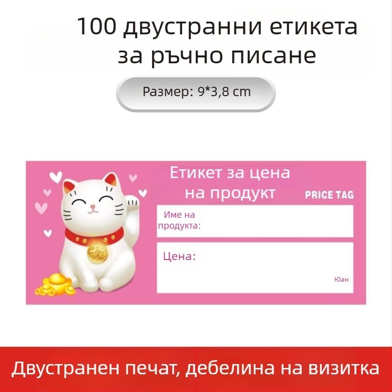 Универсален ценови етикет за рафтовете на супермаркета – етикет за цена и маркировка (изборно)