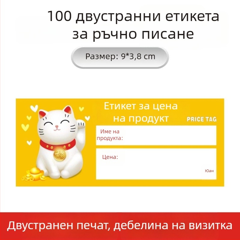 Универсален ценови етикет за рафтовете на супермаркета – етикет за цена и маркировка (изборно)