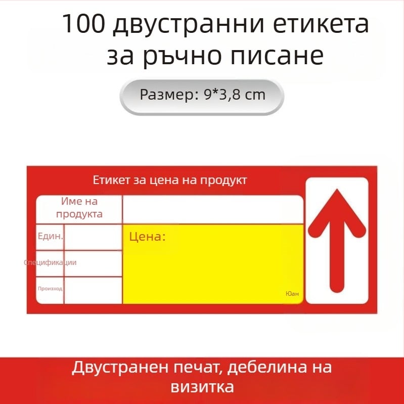 Универсален ценови етикет за рафтовете на супермаркета – етикет за цена и маркировка (изборно)