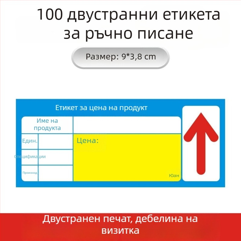 Универсален ценови етикет за рафтовете на супермаркета – етикет за цена и маркировка (изборно)