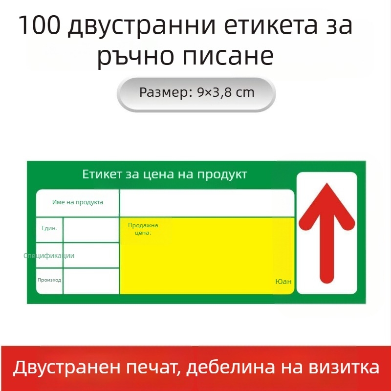 Универсален ценови етикет за рафтовете на супермаркета – етикет за цена и маркировка (изборно)