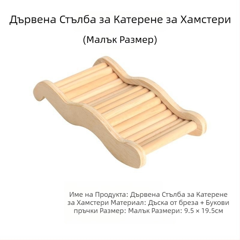 Акрилна многофункционална стълба за хамстери с платформа, декоративна играчка за клетка