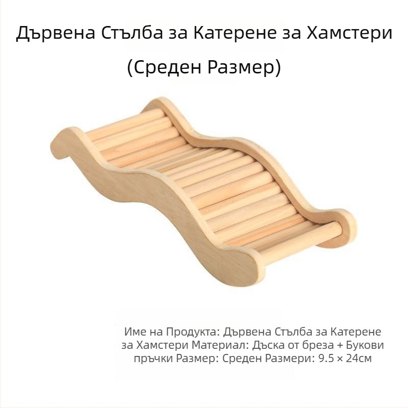 Акрилна многофункционална стълба за хамстери с платформа, декоративна играчка за клетка