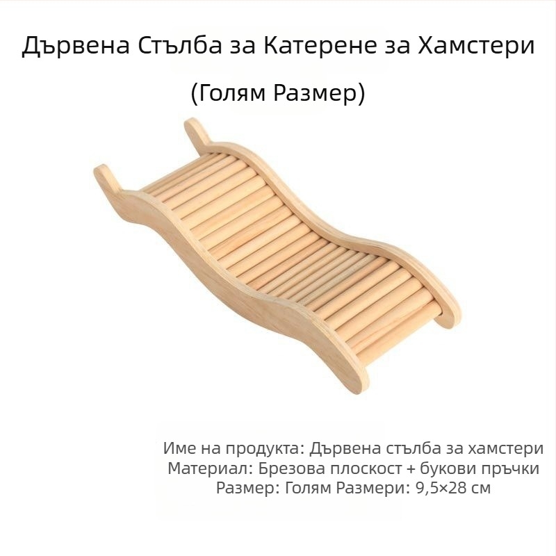 Акрилна многофункционална стълба за хамстери с платформа, декоративна играчка за клетка