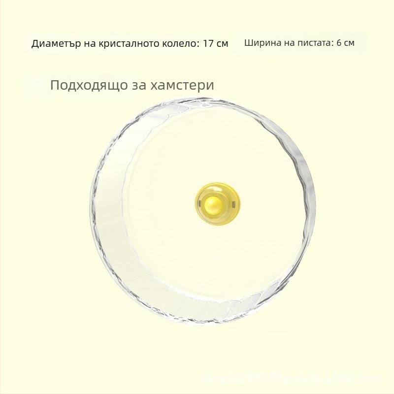 Прозрачно колело за хамстер с безшумна ос за златист хамстер, 17 см