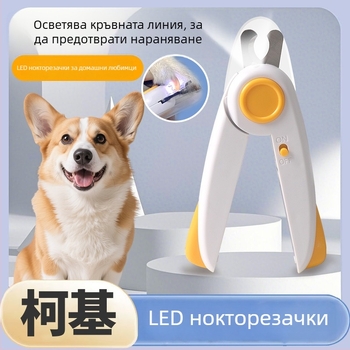 Корги ножици за подрязване на нокти на кучета със файл и LED светлина, против пръски, за начинаещи