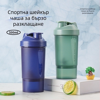 500 ml протеинов шейкър с двойна дръжка, многослойно съхранение и разбъркване, за туризъм и спорт