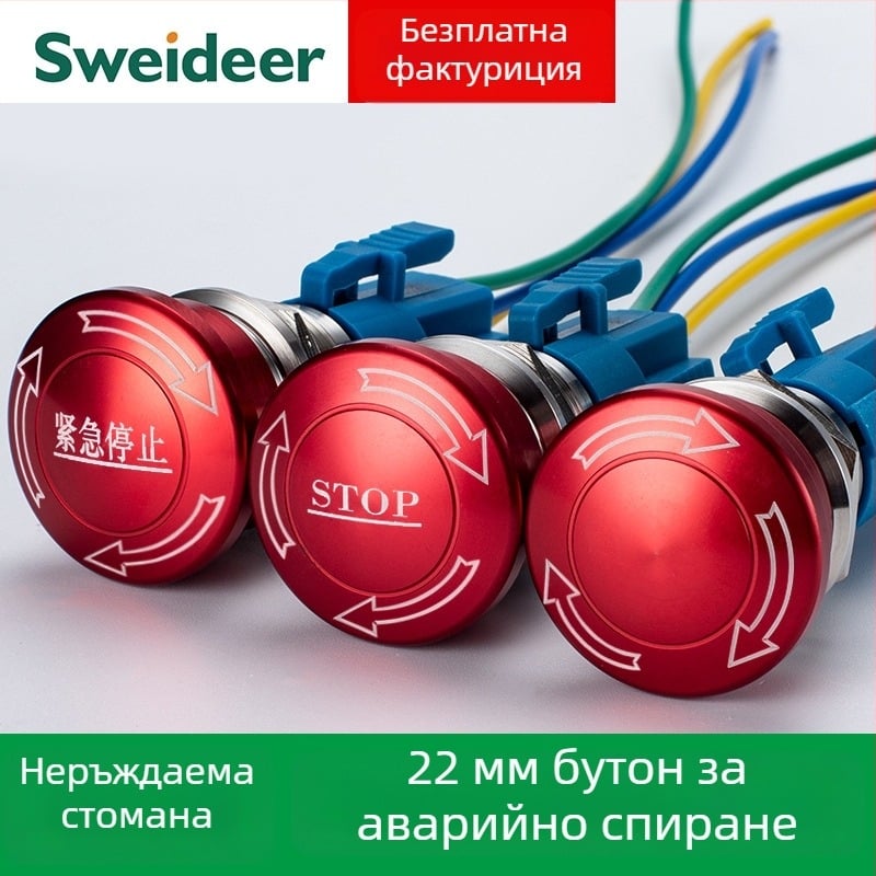 Sweideer 22 мм аварийен бутон за спиране – неръждаема стомана, метален превключвател с дантелена глава, бутон за асансьор