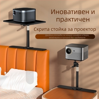 Стойка за проектор за стенен монтаж без пробиване, регулируем рафт за монтаж в пролуката между дивана и леглото