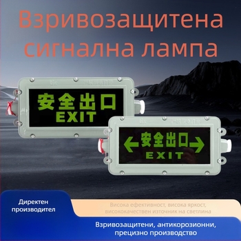 LED индикатор за аварийен изход с взривозащитна защита, сигнално осветление за коридор, IP65, 220V