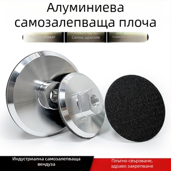 Самозалепващ диск за шлайфане от алуминиев сплав с вакуумна чашка – за ъглошлайф, шкурене и полиране