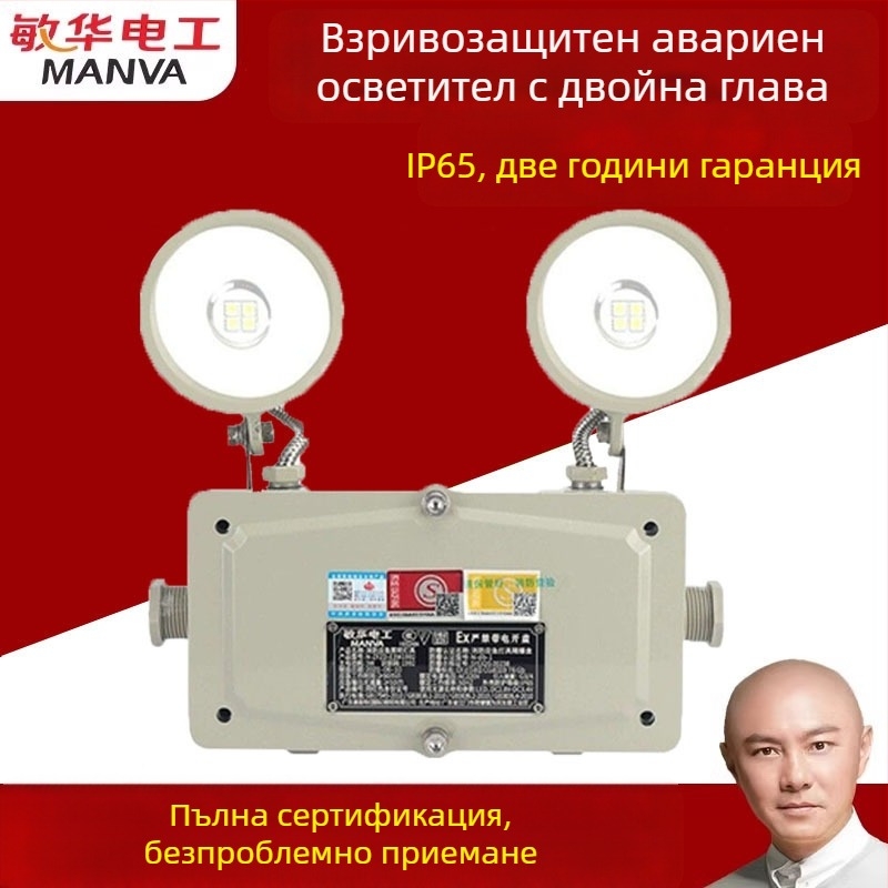 Minhua взривоустойчиво пожарно двуглавно аварийно осветление с водоустойчив корпус и указател за безопасен изход