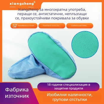 Антистатични покривки за обувки, многократно измиващи се, с нехлъзгаща гумена подметка, за безпрашни работни зони и чисти помещения