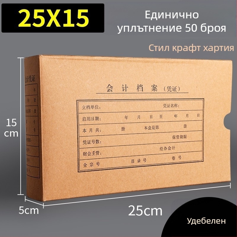 Кутия за съхранение на платежни и счетоводни документи, двойно запечатана, от крафт хартия, картонена опаковка