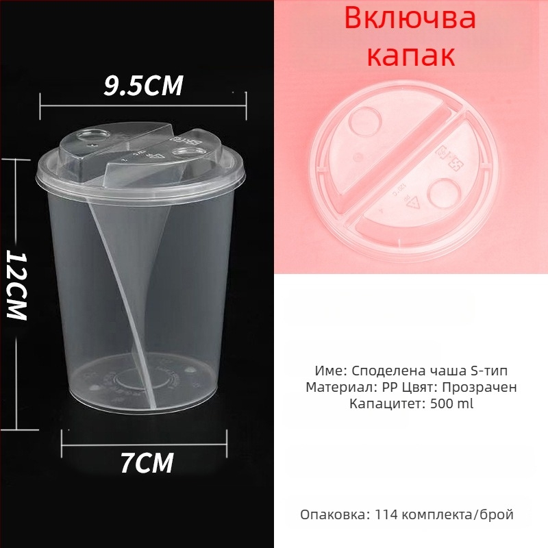S-образна чаша за споделяне с двойни вкусове за студени напитки и десерти, еднократна чаша за млечен чай