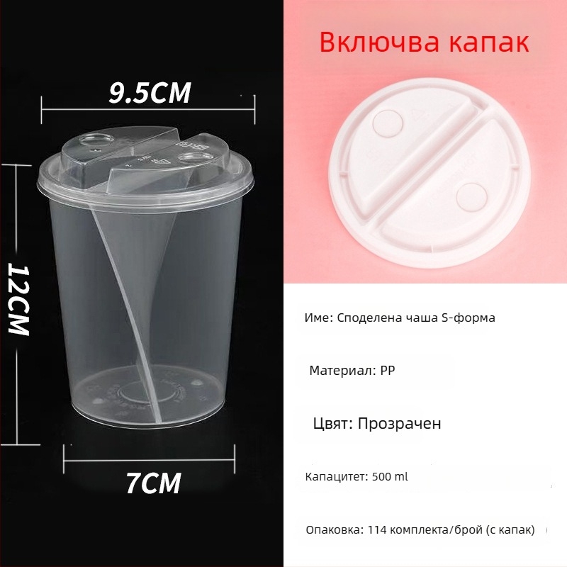S-образна чаша за споделяне с двойни вкусове за студени напитки и десерти, еднократна чаша за млечен чай