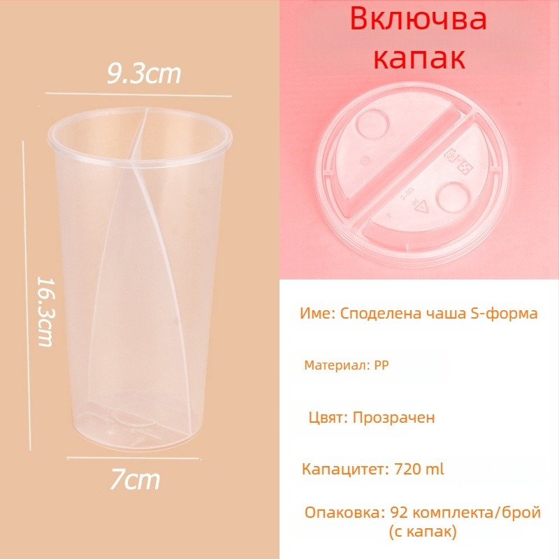 S-образна чаша за споделяне с двойни вкусове за студени напитки и десерти, еднократна чаша за млечен чай