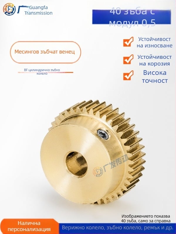 Латуново зъбно колело, модул 0.5, 40 зъба, с изпъкнала стъпка, праволинейно латуново зъбно колело за зъбна рейка