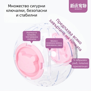 Прозрачна топка за хамстер за упражнения — подходяща за джуджета и златни хамстери
