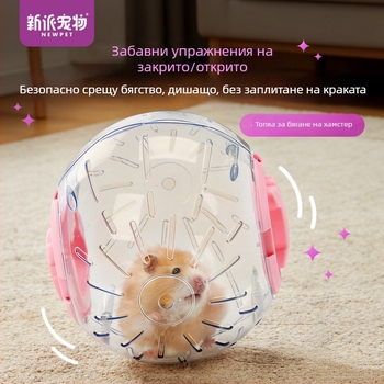 Прозрачна топка за хамстер за упражнения — подходяща за джуджета и златни хамстери