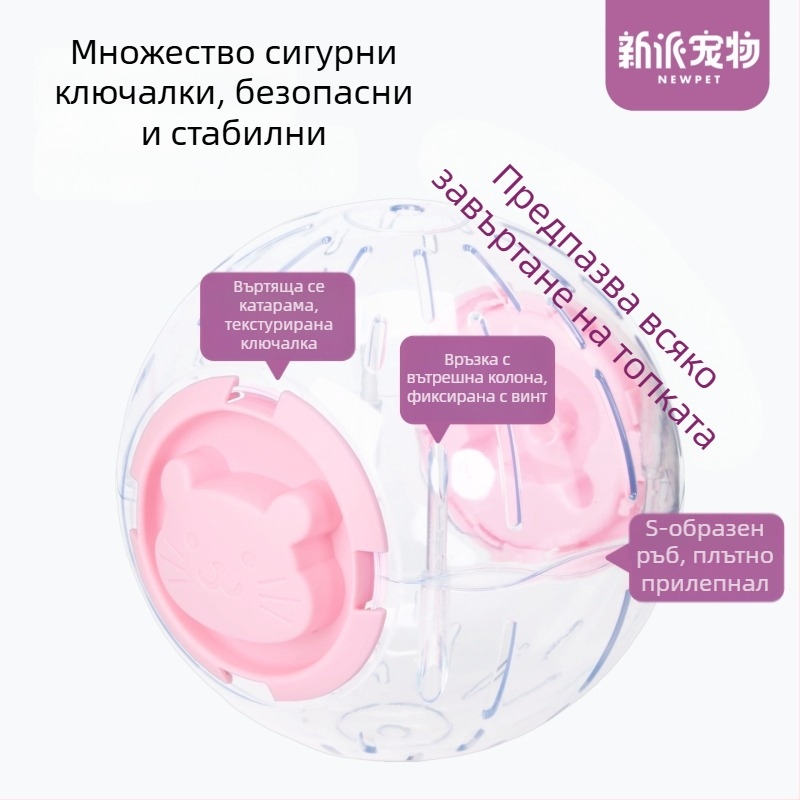 Прозрачна топка за хамстер за упражнения — подходяща за джуджета и златни хамстери