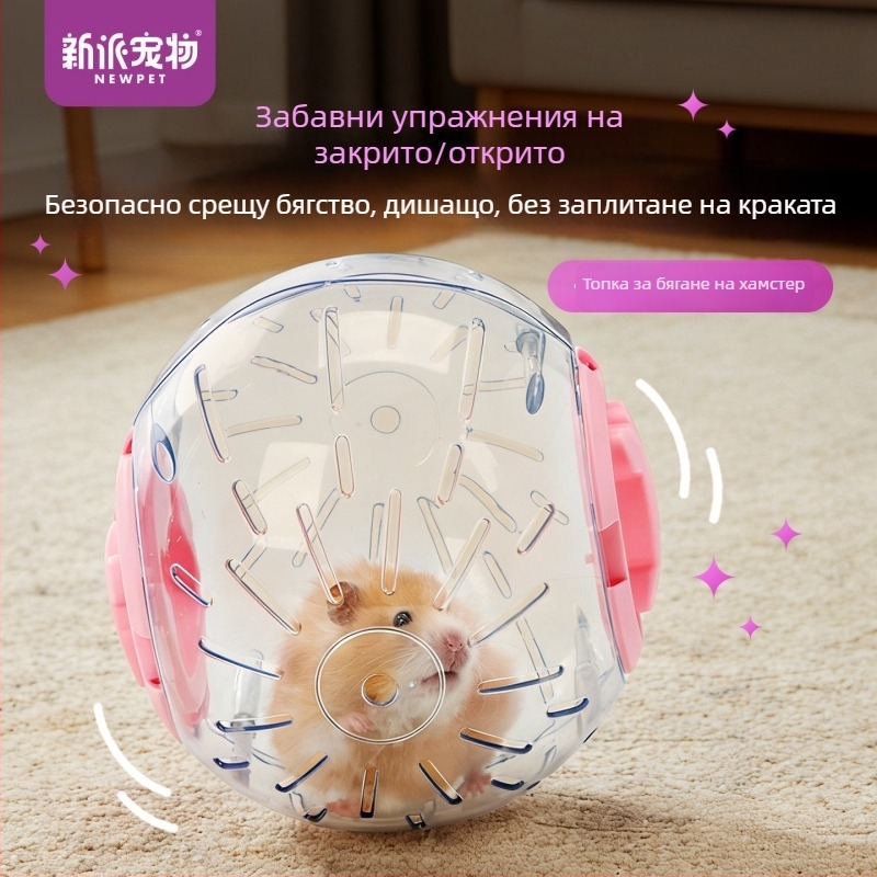 Прозрачна топка за хамстер за упражнения — подходяща за джуджета и златни хамстери