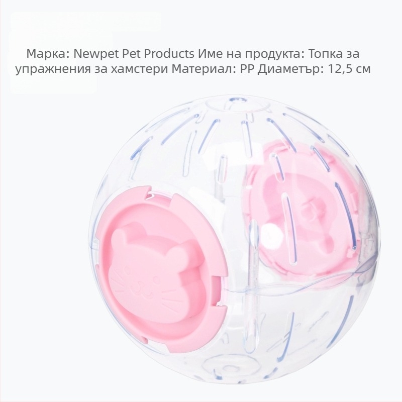 Прозрачна топка за хамстер за упражнения — подходяща за джуджета и златни хамстери