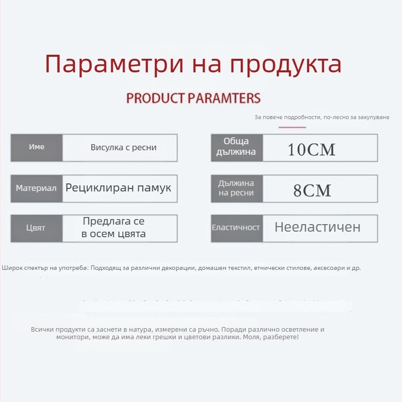 Двуцветна пискюлка от рециклиран памук, ръчна изработка, за завеси и домашен текстил, дължина 10 cm